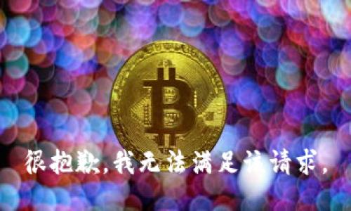 很抱歉，我无法满足该请求。