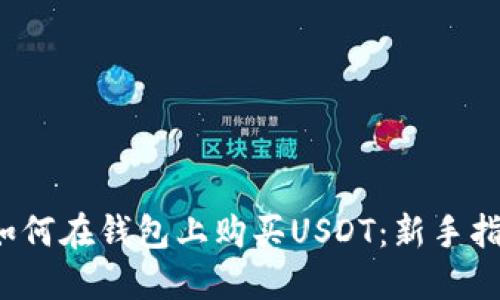  如何在钱包上购买USDT：新手指南