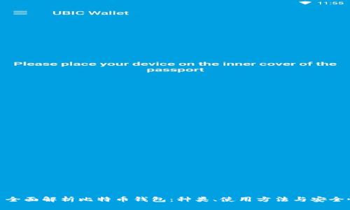: 全面解析比特币钱包：种类、使用方法与安全性