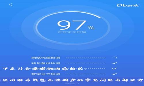 以下是符合要求的内容格式：


解决比特币钱包无法同步的常见问题与解决方案