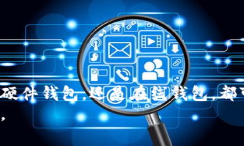 如何有效导入以太坊钱包：详细步骤与常见问题解答

以太坊, 钱包导入, 以太坊钱包, 如何导入, 数字资产管理/guanjianci

导入以太坊钱包的概述
以太坊（Ethereum）作为一种流行的区块链平台，以其智能合约和去中心化应用（DApp）而闻名。为了在以太坊网络上进行交易和管理数字资产，用户需要一个以太坊钱包。导入钱包是指将已经创建的以太坊钱包地址和私钥导入到新的钱包应用中，从而方便用户管理和使用他们的资产。
在本文中，我们将详细介绍如何导入以太坊钱包，包括多种不同类型钱包的导入方法，以及一些可能出现的问题及其解决方案。无论你是在移动设备还是桌面上使用以太坊钱包，本文都将为你提供全面的指导。

第一步：了解以太坊钱包的类型
在开始导入之前，了解不同类型的钱包是非常重要的。以太坊钱包主要分为几种类型：
ul
    listrong软件钱包/strong：通常是桌面或移动端应用，方便用户快速访问和管理其资产。/li
    listrong硬件钱包/strong：物理设备，提供更高的安全性，适合存储大量资产。/li
    listrong在线钱包/strong：基于网页服务，例如交易所提供的钱包，虽然使用方便，但安全性相对较低。/li
    listrong纸钱包/strong：将私钥和公钥以二维码或文本形式打印出来，离线存储，安全性高。/li
/ul

第二步：准备导入的信息
在导入以太坊钱包之前，你需要获取相应的信息。通常需要以下信息：
ul
    listrong助记词/strong：一些钱包使用12或24个单词组合成的助记词来恢复钱包。/li
    listrong私钥/strong：用于访问和管理钱包的关键信息，务必保管好，不要泄露给他人。/li
    listrongJSON文件/strong：一些钱包导出私钥信息为JSON格式文件。/li
/ul

第三步：导入钱包的详细步骤
导入以太坊钱包的具体步骤会因钱包类型而异。下面我们将介绍如何在几种流行的钱包中导入以太坊钱包。

1. 在MetaMask中导入钱包
MetaMask是一款流行的浏览器扩展钱包，用户可以通过以下步骤导入钱包：
ol
    li安装MetaMask扩展并创建账户。/li
    li点击右上角的账户图标，选择“导入账户”。/li
    li输入私钥或助记词，点击“导入”。/li
/ol 

2. 在MyEtherWallet中导入钱包
MyEtherWallet是一个流行的以太坊网页钱包，导入流程如下：
ol
    li访问MyEtherWallet官网并选择“访问我的钱包”。/li
    li选择“使用私钥”选项，粘贴你的私钥并点击“解锁”。/li
/ol

3. 在硬件钱包中导入钱包
对于如Ledger和Trezor等硬件钱包，导入过程通常如下：
ol
    li连接硬件钱包并打开相应的应用程序（如Ledger Live）。/li
    li选择“添加帐户”并选择以太坊。/li
    li按照屏幕提示完成添加过程。/li
/ol

第四步：确认导入成功
导入完成后，用户应该看到对应的以太坊钱包地址及其资产。如果没有显示，确保私钥或助记词无误，并重试导入过程。

第五步：安全措施
导入钱包后，用户应采取一系列安全措施来保护其资产。常见的安全措施包括：
ul
    li定期备份钱包信息。/li
    li使用复杂的密码保护钱包，并定期更新。/li
    li开启双重身份验证（2FA）。/li
/ul

可能相关的问题
在进行以太坊钱包导入过程中，可能会遇到多种问题。以下是五个常见问题及其详细解决方案。

问题1：我忘记了以太坊钱包的助记词，该如何恢复？
助记词是恢复钱包的关键，若忘记将会失去对钱包的访问权。绝大多数情况下，助记词不可恢复，所以事前备份非常重要。如果真忘记，以下方法可尝试：
ul
    listrong检查备份/strong：看看是否有已记录的助记词备份。/li
    listrong寻找对应的私钥/strong：如果可以找到私钥，仍然可以使用私钥恢复钱包。/li
    listrong查看社交媒体或邮箱/strong：某些用户可能将助记词发送给自己。/li
/ul
因此，创建钱包时一定要认真保管助记词或私钥，将其置于安全的地方，建议不通过网络保存。

问题2：如何确保我的以太坊钱包私钥安全？
私钥是访问以太坊账户的唯一凭证，建议采用以下措施确保安全：
ul
    listrong使用硬件钱包/strong：硬件钱包存储私钥离线，安全性较高。/li
    listrong定期更换密码/strong：确保钱包账户有强密码，并定期更换。/li
    listrong开启双重身份验证/strong：即使有人获得了你的密码，也难以访问。/li
    listrong慎防 phishing 攻击/strong：避免点击不明链接，确认访问的网站是官方地址。/li
/ul
保护私钥是每位用户最重要的责任，稍有不慎可能导致损失。

问题3：导入以太坊钱包后，如何查看余额和交易记录？
导入以太坊钱包后，用户可以通过以下方式查看余额和交易记录：
ul
    listrong使用钱包应用/strong：大多数以太坊钱包应用都会显示余额及最近的交易记录。/li
    listrong使用区块浏览器/strong：访问以太坊区块浏览器（如Etherscan）输入钱包地址，可以查看该地址的所有交易历史和余额。/li
/ul
这两种方式都能有效帮助用户实时了解他们的资产状况。

问题4：如果导入钱包后发现资产丢失，该怎么办？
资产丢失可能是由于误操作或错误的私钥导致，在这种情况下，首先检查以下几点：
ul
    listrong确认私钥或助记词正确性/strong：若导入过程中出现错误，导致资产未能显示。/li
    listrong使用不同的钱包应用/strong：尝试在不同的钱包中导入相同的私钥或助记词。/li
    listrong联系支持团队/strong：如使用的是交易所或平台钱包，联系其客服寻求帮助。/li
/ul
在区块链上，资产并未真正消失，只是无法访问。因此务必保护好私钥，避免丢失。

问题5：如何退出或注销以太坊钱包？
退出或注销以太坊钱包一般有以下方法：
ul
    listrong直接登出/strong：在钱包应用中选择退出或注销。/li
    listrong清除缓存和数据/strong：如果是手机应用，可以通过设置中清除应用数据。/li
    listrong确保安全/strong：在公共环境下使用完毕后，请确认已完全退出，以防泄露账户信息。/li
/ul
完成上述步骤后，确保下次使用时再次输入凭据来确保安全。

总结
导入以太坊钱包可能看似复杂，但只要遵循步骤并保证信息的安全性，用户可以轻松管理他们的数字资产。无论是通过软件钱包，硬件钱包，还是在线钱包，都可以顺利完成这一过程。同时，了解常见问题的解决方案也能帮助用户更好地应对潜在挑战。
希望这篇文章对你有帮助，让我们共同维护数字资产的安全与便利。无论何时，安全都是第一位的，切记妥善保管自己的钱包密钥。