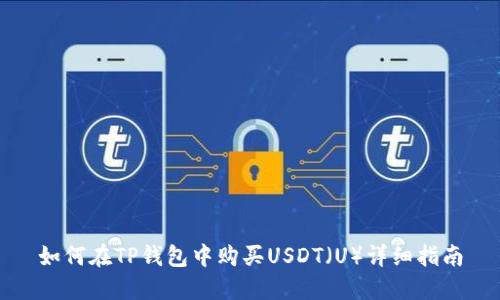 如何在TP钱包中购买USDT（U）详细指南