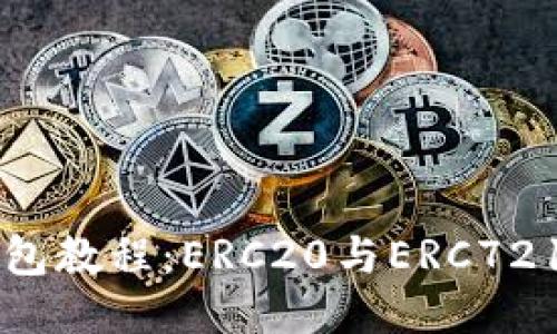 以太坊提现到TP钱包教程：ERC20与ERC721的区别与操作指南