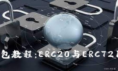 以太坊提现到TP钱包教程：ERC20与ERC721的区别与操作指南