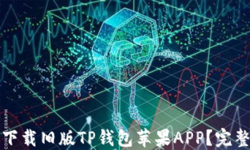 
如何下载旧版TP钱包苹果APP？完整指南