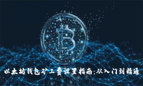 以太坊钱包矿工费设置指南：从入门到精通
