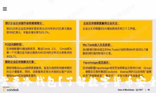   
为什么比特币需要冷钱包？了解数字货币安全存储的必要性