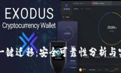 TP钱包一键迁移：安全可靠