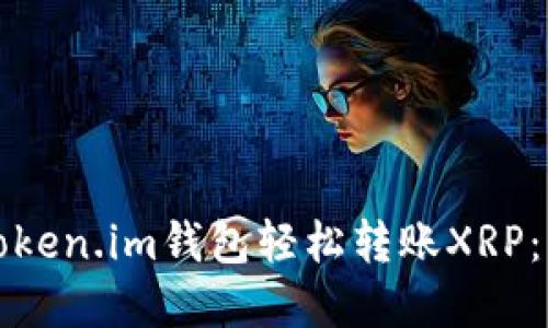 如何通过Token.im钱包轻松转账XRP：一步步详解