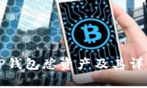 如何查看TP钱包总资产及其详细功能解析