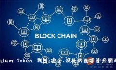 Tantalum Token 钱包：安全、