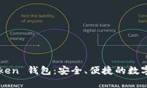 Tantalum Token 钱包：安全、便捷的数字资产管理工具