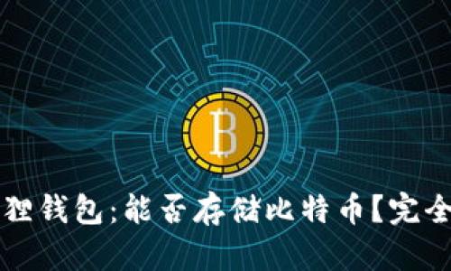 小狐狸钱包：能否存储比特币？完全指南