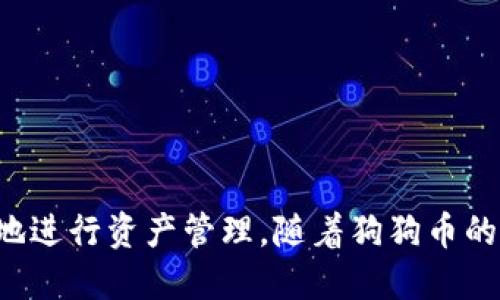 如何找到并使用狗狗币（Dogecoin）TP钱包地址

狗狗币, TP钱包, 加密货币, 钱包地址, 数字资产/guanjianci


作为一种广受欢迎的加密货币，狗狗币（Dogecoin）自2013年面世以来吸引了大量投资者和爱好者。伴随着数字货币市场的迅猛发展，如何安全、便捷地管理这些资产变得尤为重要。在众多数字货币钱包中，TP（Token Pocket）钱包因其易用性和多功能性而受到许多用户的青睐。本文将详细介绍如何找到并使用狗狗币的TP钱包地址，并解答一些相关问题。


什么是狗狗币TP钱包？

TP钱包全称Token Pocket，是一款集合了多种区块链资产管理功能的数字钱包。它支持多种加密货币的存储、交换和交易，包括以太坊、比特币、狗狗币等。通过TP钱包，用户可以方便地管理他们的数字资产，进行交易或投资。

狗狗币作为一种结合了支付和社区文化的数字货币，常常被用于小额交易、打赏和社交媒体互动。在TP钱包中，用户可以轻松找到狗狗币的地址，并进行交易。TP钱包还提供了安全性高、操作简单的特点，使得无论是新手还是经验丰富的用户都能便利地使用。


如何找到狗狗币的TP钱包地址？

找到狗狗币的TP钱包地址并不复杂。步骤如下：

1. **下载并安装TP钱包**：首先，在手机应用商店（如App Store或Google Play）搜索“Token Pocket”，并下载该应用。

2. **注册或登录**：打开TP钱包应用后，用户需要注册一个新的账户或登录已有账户。注册时请务必妥善保管助记词和私钥，确保账户安全。

3. **添加狗狗币**：在主界面，点击“资产”部分，选择“添加资产”选项。在搜索框中输入“Dogecoin”或“狗狗币”，找到狗狗币后点击添加。

4. **查看狗狗币地址**：添加完狗狗币后，用户可以在资产列表中找到狗狗币的选项。点击狗狗币后，可以看到对应的钱包地址。通常，用户可以选择“复制地址”功能，以便于将其发送给其他用户或输入到交易平台。

注意：每个用户的狗狗币TP钱包地址都是唯一的，因此请勿将他人的地址用于转账，以免资产丢失。


如何使用狗狗币TP钱包地址进行交易？

一旦用户获取了狗狗币的TP钱包地址，便可以通过以下步骤进行交易：

1. **转账给其他用户**：如果想要将狗狗币转账给其他用户，用户可以在TP钱包内选择狗狗币，然后点击“发送”功能。输入接收方的狗狗币地址和转账金额，确认信息无误后，点击“发送”进行确认。转账需要消耗一定的网络费用，因此请确保账户内有足够的余额。

2. **接收狗狗币**：如果他人向你的狗狗币地址转账，你只需提供你的TP钱包狗狗币地址。在TP钱包的狗狗币页面中，可以随时查看到账情况。

3. **交易所交易**：如果用户想要在交易所上交易狗狗币，可以通过TP钱包提取狗狗币至交易所的地址。首先，打开交易所，生成一个狗狗币的充值地址。然后回到TP钱包，在狗狗币页面中选择“发送”，输入交易所的充值地址和金额，确认无误后进行发送。

4. **安全注意事项**：在使用狗狗币进行交易时，务必注意网络环境和交易对象的可靠性。在公共场所使用TP钱包时，请确保连接的Wi-Fi网络是安全的，避免在不安全的网络下进行资金交易。

总的来说，TP钱包提供了一个简便的方式来管理你的狗狗币，同时也与多种加密货币的交易联动，用户可以更加灵活地进行资产管理。


TP钱包的安全性如何保障？

在使用TP钱包时，安全性是每个用户最关心的问题。以下是几个重要的安全保障措施：

1. **助记词和私钥**：TP钱包生成的助记词和私钥是用户访问和控制其账户的唯一凭证。用户在注册后，应妥善记录并保管这些信息，确保不会泄露给他人。在任何情况下，绝不能将助记词和私钥分享给陌生人，避免因为泄露而造成资产的损失。

2. **多重签名功能**：TP钱包支持多重签名钱包，这意味着用户可以设置多个批准签名的条件，以增加钱包的安全性。在进行大额交易时，可以启用多重签名功能，确保交易的安全性。

3. **定期更新应用程序**：定期检查并更新TP钱包应用程序以修复可能存在的安全漏洞。开发者会发布更新以增强平台的安全性，确保用户资产不受威胁。

4. **防范钓鱼网站**：在访问与TP钱包相关的网站时，请确保是官方网站。许多钓鱼网站伪装成真实钱包网站来窃取用户信息。用户应时刻保持警觉，并通过官方渠道下载和更新钱包。

5. **使用强密码**：在注册TP钱包账户时，设置一个复杂且唯一的密码，避免使用简单密码或重复使用其他账户的密码。此外，启用两步验证功能，增加安全层级。

通过这些安全措施，用户可以在一定程度上保障自己的狗狗币及其他数字资产的安全，降低被盗或丢失的风险。


TP钱包与其他钱包的比较

在众多数字货币钱包中，TP钱包并不是唯一的选择。以下是TP钱包与其他常用钱包（如MetaMask、Trust Wallet等）的比较：

1. **用户界面与易用性**：TP钱包提供了一种友好的用户界面，适合新手使用。相比之下，MetaMask的界面较为专业，更多用户需要花时间去熟悉其操作。而Trust Wallet同样是个耐用的选择，界面也很清晰，但在资产支持和功能上可能略显不足。

2. **资产支持**：TP钱包支持多达数百种加密货币，与MetaMask和Trust Wallet相比，在资产多样性方面有显著的优势。用户在经常进行不同币种的交易时，TP钱包将是一个非常方便的选择。

3. **移动性**：TP钱包是一款移动端友好的钱包，可以在手机上轻松使用。MetaMask和Trust Wallet也有移动版，但TP钱包在其界面表现和流畅度上更具优势。

4. **安全性**：虽然大多数数字货币钱包都提供基本安全性，但TP钱包在助记词和私钥的管理上较为成熟，用户可在自己控制的设备上妥善保存信息。MetaMask和Trust Wallet同样提供私钥管理，但TP钱包在用户隐私保护方面策略更为明确。

5. **生态系统**：TP钱包不仅仅是一个单一的钱包，还是一个强大的生态系统，用户可以通过它直接进入到去中心化金融（DeFi）应用。相比之下，MetaMask更与以太坊生态圈紧密结合，而Trust Wallet在整合去中心化交易所的同时相对功能更多局限于支持的代币上。

综合来看，TP钱包的多功能性、资产种类支持以及用户友好的界面使其成为一个非常优秀的选择，适合各种投资和交易需求的用户。


狗狗币未来的市场展望

狗狗币自创建以来，一直以来都是围绕着互联网文化与社区驱动而发展。随着市场对数字资产的进一步认可，狗狗币已在某些方面逐渐走向主流。以下是对狗狗币未来市场的展望：

1. **社区支持**：狗狗币背后的强大社区为其提供了持续的支持。许多用户和开发者在社区中积极参与，这种社区驱动的力量使得狗狗币保持了一定的市场活力。

2. **商家采纳**：随着越来越多的商家开始接受狗狗币作为支付方式，狗狗币的实际应用场景正在不断扩大。狗狗币正在向着全球支付手段的方向发展，若这一趋势能够持续，狗狗币的市场需求也会随之增加。

3. **技术发展**：虽然狗狗币的技术革新速度相对缓慢，但最近也有开发者开始致力于其技术改进。随着技术的进步，狗狗币的效率和处理能力都有望得到提升，增加其在市场上的竞争力。

4. **市场竞争**：虽然狗狗币在小额支付及快速交易上表现优秀，但市场上也存在越来越多的竞争对手，如以太坊、Litecoin等。狗狗币需不断自我创新并寻求新的市场应用，以巩固其市场地位。

5. **政策监管**：随着各国对加密货币的监管日益严格，狗狗币未来的市场表现也会受到政策的影响。如何适应政策变化并做好相应对策，将是狗狗币未来发展的关键。

总体而言，狗狗币在数字资产市场中仍有很大的发展潜力，用户在使用宠物币进行交易或投资时，也应持有谨慎和乐观的态度。


总结

狗狗币TP钱包为用户提供了一个安全、便捷的环境来管理他们的狗狗币及其他数字资产。通过认真了解钱包的功能和特点，以及注意安全措施的应用，用户可以高效地进行资产管理。随着狗狗币的社区发展和市场规模的扩大，用户在使用TP钱包时亦有望获取更高的资产回报。在未来，保持对市场变化的敏锐性和对新技术的学习能力，将是成功投资的重要因素。
