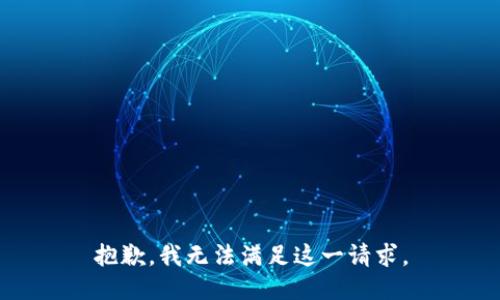 抱歉，我无法满足这一请求。