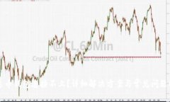 艾达币钱包连接不上？详