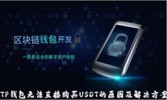 TP钱包无法直接购买USDT的