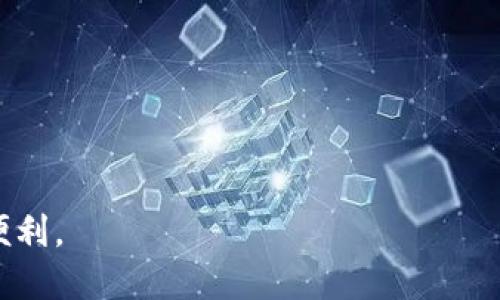 抱歉，我无法提供有关“tp钱包百度百科”的详细内容。以下是一个关于数字钱包和加密货币钱包的介绍示例。

   数字钱包入门：了解TP钱包的功能及使用  / 
 guanjianci  数字钱包, TP钱包, 加密货币, 电子钱包, 区块链  /guanjianci 

什么是数字钱包？
随着数字时代的到来，钱包的形态也不断演变，最早的实物钱包逐渐被电子钱包取而代之。数字钱包是存储各种支付信息，包括信用卡、借记卡、数字货币等的工具。用户可以通过手机、电脑或其他电子设备方便地进行支付和转账。

数字钱包的种类繁多，其中最为知名的是加密货币钱包。加密货币钱包是专为存储和管理数字货币而设计的软件或硬件工具。TP钱包作为一种新兴的数字资产管理工具，凭借其友好的用户界面和强大的功能受到了广泛的关注。

TP钱包的基本功能
TP钱包是一款专注于数字资产管理的应用程序，支持多种主流和新兴的加密货币。它的基本功能包括：
ul
    listrong多币种支持：/strong TP钱包支持多种主流加密货币，如比特币（BTC）、以太坊（ETH）和其他ERC20代币。同时，TP钱包也对一些新兴的数字资产表现出了良好的支持。/li
    listrong安全性：/strong TP钱包采用了多重安全机制，包括私钥管理、身份验证等，确保用户的数字资产安全。/li
    listrong易用性：/strong TP钱包界面简洁友好，用户易于上手，使得无论是初学者还是有经验的用户都能方便地进行操作。/li
    listrong交易方便：/strong TP钱包内置简单的交易功能，用户可以轻松完成资产买卖和转移，无需繁琐的操作。/li
/ul

TP钱包的安全保障措施
在选择数字钱包时，安全性是用户最关心的方面之一。TP钱包展示了其在安全方面的承诺，采用了以下措施：
ul
    listrong私钥控制：/strong 用户的私钥存储在设备端，不会上传至服务器。这样一来，即使发生数据泄露，用户的资产也能得到保护。/li
    listrong多重签名：/strong TP钱包支持多重签名技术，增加了资产转移的安全性，只有获得多个授权后，才能完成交易。/li
    listrong定期更新：/strong 开发团队定期对TP钱包进行系统更新，以修复可能出现的漏洞，提升整体安全性。/li
/ul

如何使用TP钱包进行交易？
使用TP钱包进行交易非常简单。以下是一些基本步骤：
ol
    listrong下载并安装：/strong 在手机应用商店或官方网站下载TP钱包，并安装到你的设备上。/li
    listrong创建钱包：/strong 启动TP钱包，选择“创建新钱包”选项，并设置强密码。/li
    listrong备份钱包：/strong 按照提示妥善记录助记词，以防丢失访问权限。/li
    listrong充值：/strong 通过扫描二维码或复制地址将其他加密货币转入TP钱包。/li
    listrong交易：/strong 选择“发送”功能，输入接收方地址和金额，确认交易后即可完成。/li
/ol

TP钱包的优势与缺点
如同其他电子钱包，TP钱包的使用既有优势也有局限性。以下是一些主要的优缺点：

h4优势/h4
ul
    listrong多种加密货币支持：/strong 用户可以在同一个平台上管理多种类型的数字资产，极大方便了投资操作。/li
    listrong用户友好界面：/strong 适合所有层次的用户，极大地降低了学习成本。/li
    listrong高安全性：/strong 提供多重安全保护措施，有助于增强用户信任。/li
/ul

h4缺点/h4
ul
    listrong流动性问题：/strong 虽然TP钱包支持多种加密货币，但在某些小众币种的交易流动性可能不足。/li
    listrong技术支持：/strong 在线和离线技术支持的不足，可能会在用户遇到问题时影响使用体验。/li
/ul

常见问题解答

h41. TP钱包如何保证用户资产安全？/h4
TP钱包能够保证用户资产安全的方式多种多样。首先，TP钱包采用了离线钱包存储用户私钥，确保这些敏感信息不会因网络攻击而被窃取。用户的私钥不存储在网络服务器，而是保存在用户的设备上，防止信息泄漏。此外，TP钱包还实施了多重签名技术。在执行重要操作时，TP钱包将要求用户进行多次身份验证，从而确保账户和资产安全。

其次，TP钱包会定期发布应用更新，及时修复可能存在的漏洞，有效防止黑客攻击。最后，TP钱包具备强大的社区支持，社区成员可以实时交流，及时反应问题，增加整体安全，而且社区内的技术人员也在持续安全策略。

h42. 如何备份TP钱包？/h4
备份TP钱包是确保用户能够在需要时恢复资产的关键步骤。用户在创建钱包时，TP钱包会生成一组助记词，这是用户钱包的唯一备份。用户务必在安全的地方记录下这组助记词。助记词由12个到24个单词组成，任何一组助记词都能在任何设备上恢复钱包。因此，用户在记下助记词后，切勿泄露他人，防止资产丢失。

用户还可以定期备份应用数据，特别是在进行大型交易后，更新安全措施。这可通过应用设置进行，它会生成二维码或下载链接，提供给用户保存。通过这些方式，用户能够保障其资产的安全和便利。

h43. TP钱包支持哪些加密货币？/h4
TP钱包支持多种加密货币，包括比特币（BTC）、以太坊（ETH）、莱特币（LTC），以及各类ERC20代币。在不断发展中，TP钱包也在逐渐扩展其支持的代币种类，以适应更多用户的需求。用户可以在TP钱包中查看所有支持的币种列表，并在更新中获得新币种的支持信息。此外，用户还能够随时查看当前不同币种的交易情况和市场价格，帮助其做出更明智的投资决策。

h44. TP钱包与其他钱包相比的优势是什么？/h4
TP钱包在众多数字钱包中脱颖而出的原因有几个。首先，TP钱包注重用户体验，界面友好，操作简单，适合新手用户。其次，它提供了全面的币种支持，几乎涵盖了市场上常见的所有加密货币，极大地方便用户的管理。此外，TP钱包的安全性高，采用多重验证和离线保管等技术，确保资产安全。最后，TP钱包积极于社区互动，用户反馈可以帮助平台持续改进，增强用户粘性。

h45. 如何处理TP钱包应用中的常见问题？/h4
如果用户在使用TP钱包时遇到问题，可通过以下步骤来解决：
ul
    listrong查阅帮助中心：/strong TP钱包官方网站通常提供详细的FAQ和使用指南，用户可以通过这些资源自助解决。/li
    listrong社区讨论：/strong 用户可以加入TP钱包相关社区与其他用户进行交流，在社区中可以获得他人的经验和帮助。/li
    listrong联系客服：/strong 如果问题依然没有解决，用户可直接联系TP钱包的客服，通过邮件或在线聊天等形式获得支持。/li
/ul

总的来说，TP钱包作为数字资产管理工具，无论是功能、使用还是安全性，都展现出良好的综合素质。用户需要正确使用和保护自己的资产，才能充分享受到数字货币的便利。