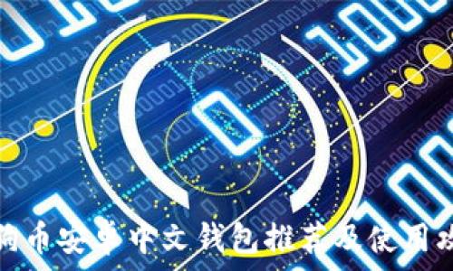   
狗狗币安卓中文钱包推荐及使用攻略