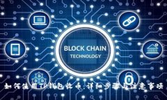 如何使用TP钱包收币：详细