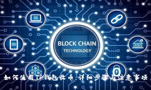 如何使用TP钱包收币：详细步骤与注意事项