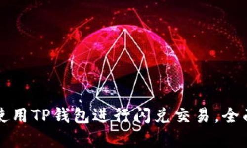 如何使用TP钱包进行闪兑交易，全面解析