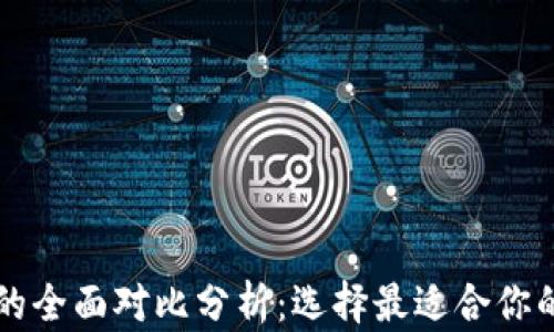 
TP钱包与Token.im的全面对比分析：选择最适合你的数字资产管理工具