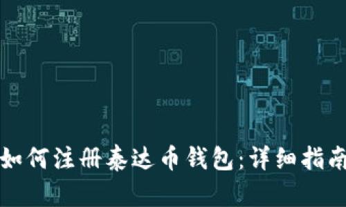 如何注册泰达币钱包：详细指南