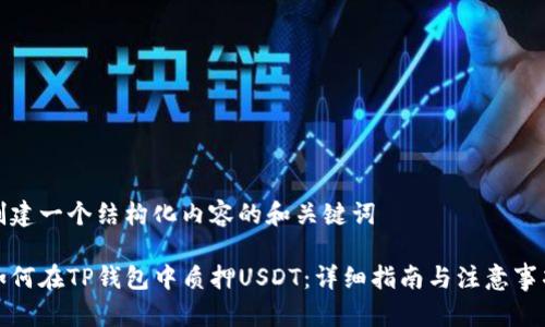 创建一个结构化内容的和关键词

如何在TP钱包中质押USDT：详细指南与注意事项