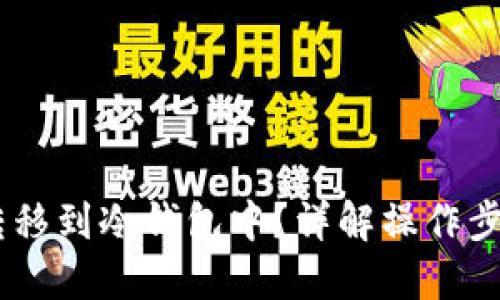 思考一个的
如何将USDT转移到冷钱包中？详解操作步骤与注意事项