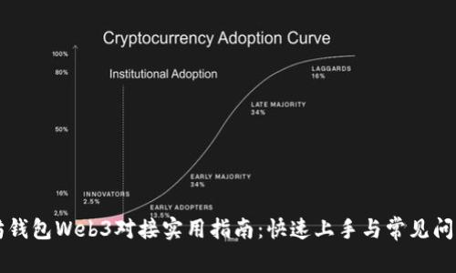 以太坊钱包Web3对接实用指南：快速上手与常见问题解析
