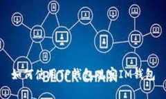 如何使用TP钱包观察IM钱包