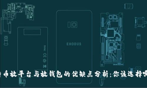 比特币放平台与放钱包的优缺点分析：你该选择哪个？