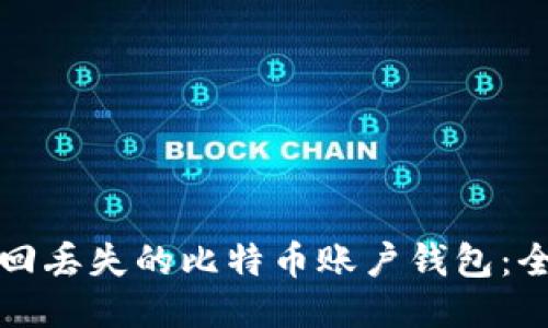 如何找回丢失的比特币账户钱包：全面指南