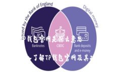 TP钱包官网是什么意思深入