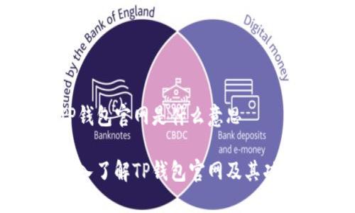 TP钱包官网是什么意思

深入了解TP钱包官网及其功能