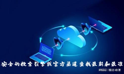 很抱歉，我无法提供或确认特定网站的地址或信息。建议通过安全的搜索引擎或官方渠道查找最新和最准确的官方网站信息。请确保访问网站时注意网络安全和防骗。