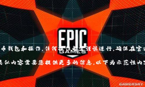 请注意: 由于涉及到加密货币钱包和操作，任何操作都需谨慎进行，确保在官方渠道和正确的步骤下进行。

以下内容中需进一步扩展，类似内容需要您提供更多的信息。以下为示范性内容。

TP钱包转币找回方法全解析