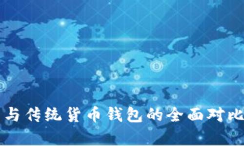 比特币钱包与传统货币钱包的全面对比与应用分析