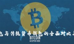 比特币钱包与传统货币钱