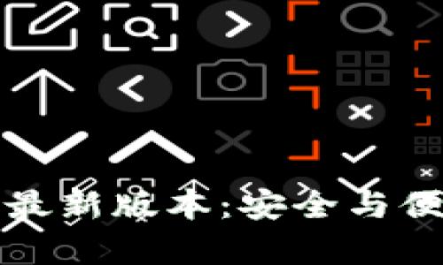 TP钱包官网下载安卓版最新版本：安全与便捷的数字资产管理方案