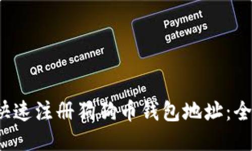  如何快速注册狗狗币钱包地址：全面指南