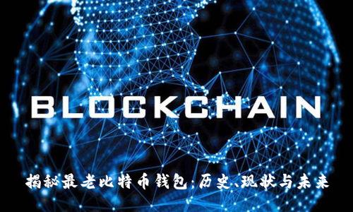 揭秘最老比特币钱包：历史、现状与未来