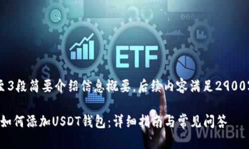 在此1至3段简要介绍信息概要，后续内容满足2900字要求。

TP钱包如何添加USDT钱包：详细指南与常见问答