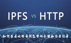 如何查看比特币钱包中的