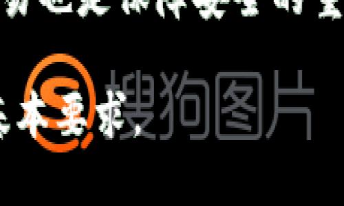 hxHT提币到TP钱包数量变少了，如何解决此问题/hx

HT, TP钱包, 数量变少, 提币, 数字货币/guanjianci

在区块链和数字货币交易的世界里，用户常常会遇到一些问题，比如提币后数量变少的情况。这种情况可以给用户带来困惑和不安。尤其是在涉及到HT（Huobi Token）提币到TP钱包时，数量减少的问题常常使用户感到困惑。本文将全面解析导致这一现象的原因，并给出解决方案。

一、什么是HT和TP钱包？

HT（Huobi Token）是火币交易所的原生代币，用户可以使用HT进行平台内的交易、支付手续费、参与特定的活动等。HT在交易中有许多用途，同时也是投资的对象之一。

TP钱包是市面上流行的一款支持多种数字货币的钱包。它的用户界面友好，并且支持对数字资产的安全存储，用户可以轻松管理自己的资产。

二、提币的基本流程

提币是指用户将自己的数字资产从交易平台转移到个人钱包的过程。一般来说，提币的流程包括以下几个步骤：

ol
li用户登录交易平台，进入资金管理界面。/li
li选择提币的选项，填写提币金额及接收地址（即TP钱包地址）。/li
li确认提币申请，并输入必要的安全信息（如验证码）。/li
li交易平台处理提币请求，完成后资产将转入用户指定的TP钱包。/li
/ol

在以上流程中，任何一个环节出错，都可能导致用户提币后发现数量减少，因此了解每个环节非常重要。

三、可能导致数量变少的原因

在提币过程中，数量减少的问题可能由以下几种原因引起：

h41. 手续费/h4
在进行提币时，交易平台通常会收取一定的手续费。这是为了维持交易所的运作及支付给矿工的费用。用户在提币时，如果未考虑这一点，提币后的余额将会低于原有的金额。

h42. 网络拥堵/h4
在区块链网络繁忙的时段，交易可能需要更长的时间才能完成。这样做会导致用户的交易尚未完全确认，可能看似数量减少。但其实只是交易尚未完成，建议用户耐心等待，查看交易状态。通常在区块链浏览器上可以查询交易详情。

h43. 错误的地址输入/h4
提币时，用户需要输入接收地址。如果不小心输入了错误的地址，资产将会转移到错误的位置，导致用户无法再找回这部分资产。务必仔细核对每一个字符。

h44. 安全问题/h4
如果钱包被黑客攻击或用户的私钥未妥善保管，可能导致资产被转移。这种情况下，用户在交易平台看来数量正常，但实际资产却被盗取。加强安全防护非常重要，例如启用双重验证、定期更改密码。

h45. 内部错误/h4
这也可能是交易平台自身的系统问题，虽然这种情况相对较少，但也并非没有可能。例如在系统更新或维护期间，用户的资产状态未能实时更新，造成信息不对齐。用户可以咨询交易所客服，确认是否存在系统问题。

四、如何确认和解决数量减少的问题

如果用户发现提币后数量减少，首先要做的是确认发生了什么。以下是一些确认步骤和解决方案：

h41. 查看提币记录/h4
在交易平台的提币记录中，确认提币的具体细节，包括到账时间、手续费等。确保自己没有遗漏的情况。

h42. 查询区块链状态/h4
使用区块链浏览器（如EtherScan、BscScan等）查询交易状态，确认交易是否已完成。如果交易在链上确认正常，但余额依然不对，建议联系交易平台客服。

h43. 复查接收地址/h4
再次核对接收地址，确保输入无误。如果确认错误，建议咨询客服，看是否有任何方式找回资产。

h44. 检查钱包安全状态/h4
确保TP钱包的安全性没有受到威胁。如果有遭受攻击的迹象，及时更改密码并查看安全日志。

h45. 咨询客服/h4
如以上方法都无法解决问题，用户应该及时联系交易平台和TP钱包的客服。提供详细的信息，他们能给出更具针对性的解决方案。

五、可能的相关问题

在处理数字货币提币过程中，用户可能会遇到多种相关问题。以下是常见的五个相关问题，及其详细解答。

h41. 提币手续费如何计算？/h4
提币手续费通常由交易所设定，并会在提币界面中明确显示。不同的币种和提币方式，手续费可能有所不同。用户在申请提币前，可以在交易所的官方网站上找到费率标准。一般来说，手续费会根据网络拥堵程度有所波动。

h42. 提币失败的主要原因有哪些？/h4
提币失败的原因有很多，如余额不足、提币金额小于最低提币限额、网络不稳定、接收地址错误等。用户在提币前需检查各项参数。在提币过程中，如出现错误信息，系统通常会提供具体原因，用户可以据此进行调整。

h43. 如果提币后到账金额错误，应该怎么办？/h4
如果提币后的到账金额不匹配，用户首先要检查提币记录和手续费。若仍旧不符合，应立即联系客服进行申诉，并提供交易记录和详细信息，以便及时解决问题。

h44. 什么时候可以到账？/h4
转账的到账时间因网络状况而异，通常在几分钟至几个小时不等。用户可以通过区块链浏览器实时跟踪自己的交易状态。如果超过24小时仍未到账，建议用户联系交易所客服。

h45. 如何保障自己的资产安全？/h4
用户可以通过多种方式保护自己的资产安全，如启用双重验证，使用硬件钱包等。定期更新密码，避免在公共场合使用WiFi进行交易也是保障安全的重要措施。在使用数字货币时，用户应时刻保持警惕，避免点击不明链接或下载不明软件。

总体来说，提币后的数量变化可能由多个因素导致，用户应仔细检查每一个环节。同时，提高自身的安全意识，是保障资产安全的基本要求。