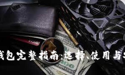 以太坊钱包完整指南：选择、使用与安全保护