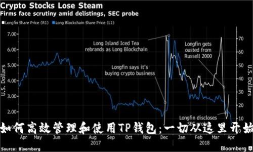 如何高效管理和使用TP钱包：一切从这里开始