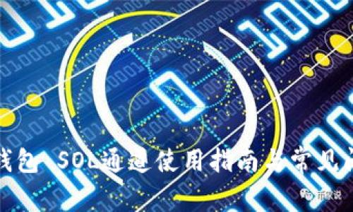 小狐狸钱包 SOL通道使用指南与常见问题解答