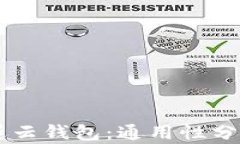 墨客的TP与墨云钱包：通用